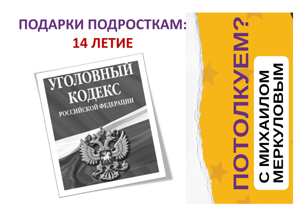 Анекдот вместо эпиграфа:
- Мне 14, моему парню скоро, 21, не знаю, что бы ему подарить на День рождения…?
- Уголовный кодекс.