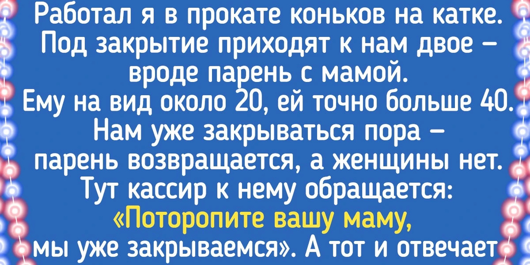15 человек, у которых всё пошло не по плану