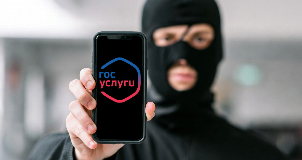 Зачем мошенникам нужны наши Госуслуги?