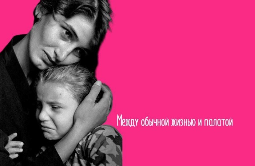 Быть родителем при больничке