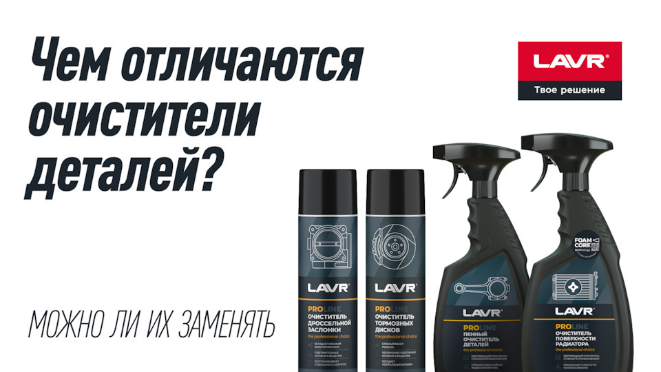 Очистители тормозов и дросселя – одно и то же?