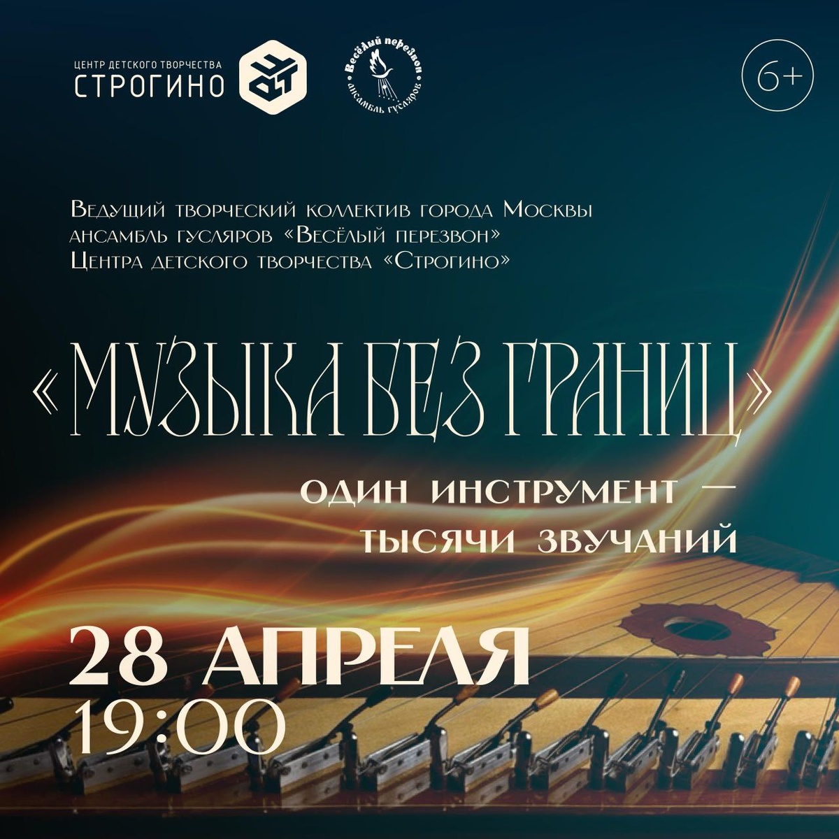 Уникальный Концерт— Ведущего творческого коллектива города Москвы
Ансамбль гусляров «Весёлый перезвон»