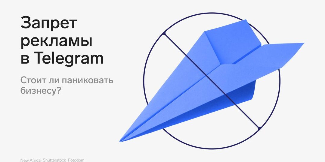 🔊 Запрет рекламы в Telegram: ответ ФАС
