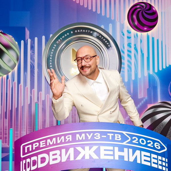     Ваня Дмитриенко, Регина Тодоренко и Владимир Маркони станут ведущими «Премии Муз-ТВ 2026. Движение»