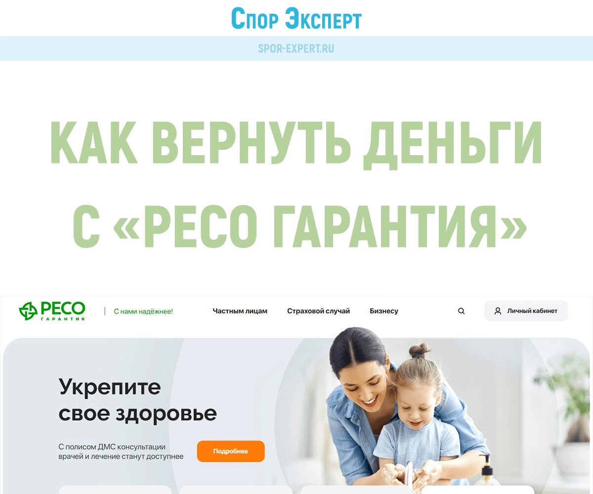 Ресо вернуть деньги