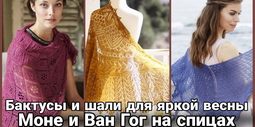 Бактусы и шали для яркой весны: Этюд в радостных тонах
