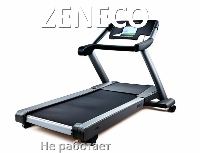 
Не работает беговая дорожка ZENECO и не включается что делать