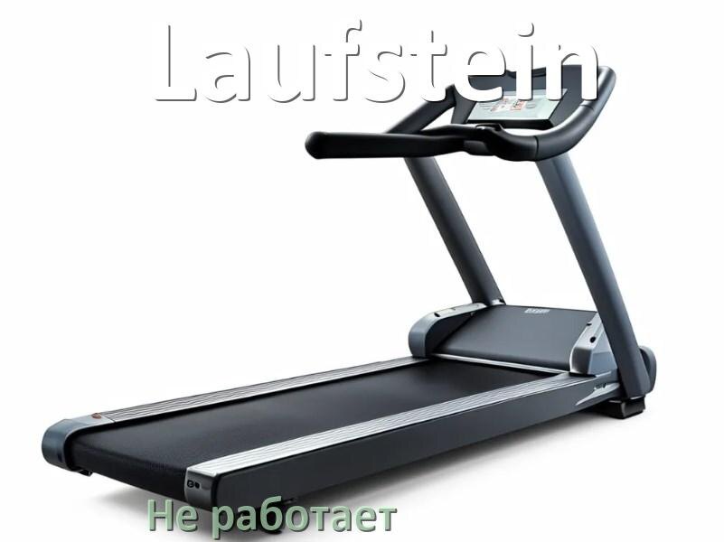 
Не работает беговая дорожка Laufstein и не включается что делать