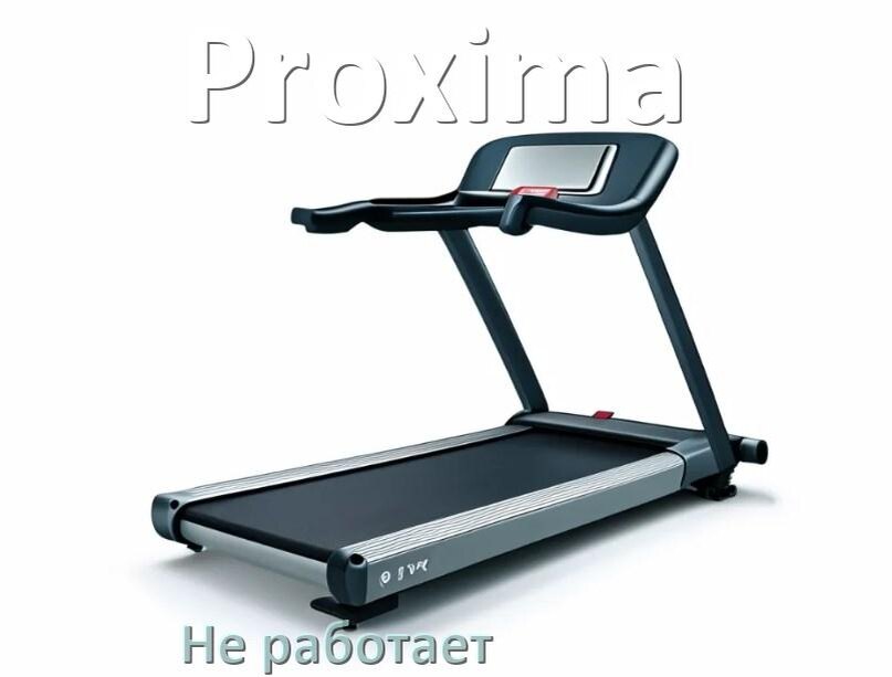 
Не работает беговая дорожка Proxima и не включается что делать