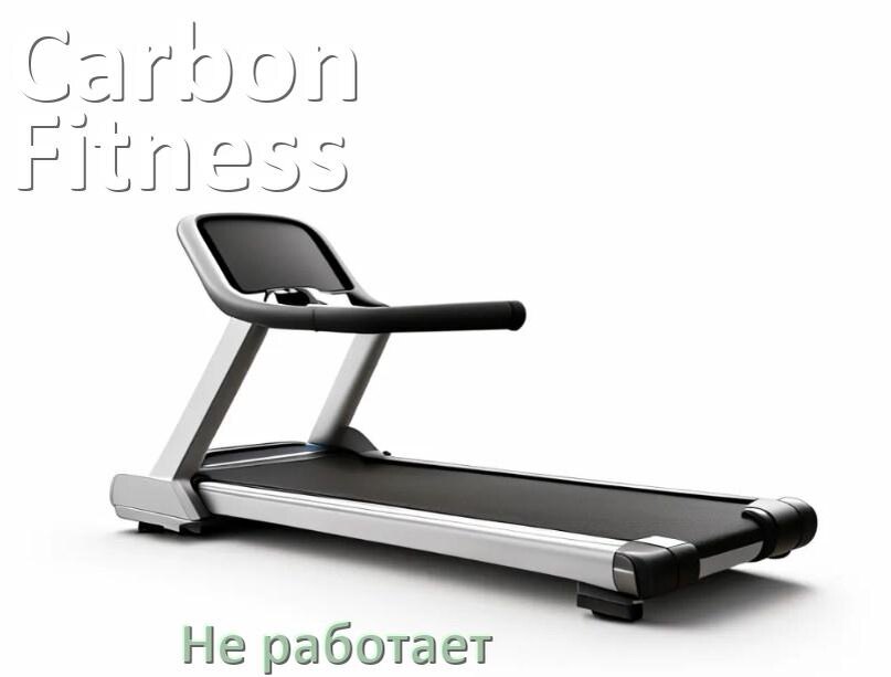 
Не работает беговая дорожка Carbon Fitness и не включается что делать