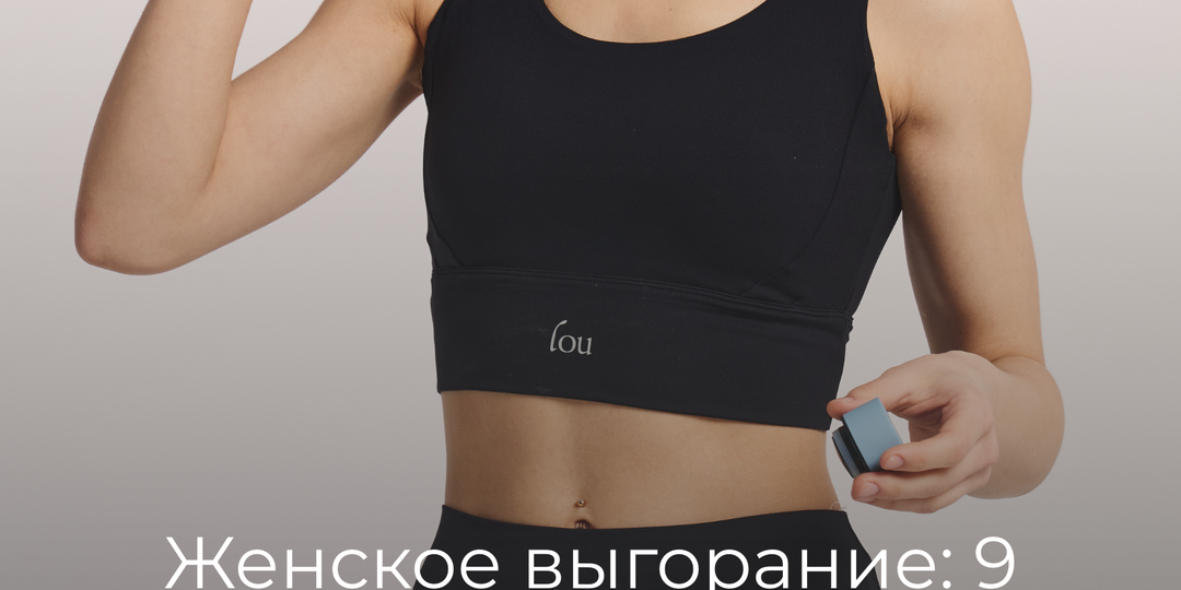 LOU | Женское выгорание: 9 симптомов, которые принято терпеть