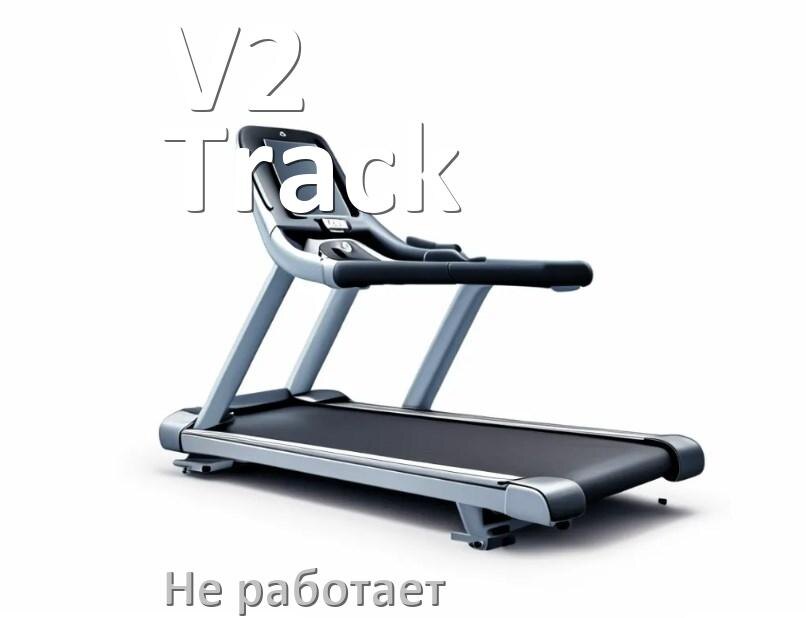 
Не работает беговая дорожка V2 Track и не включается что делать