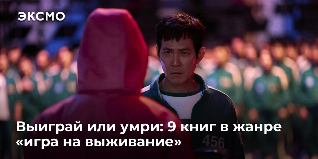 Выиграй или умри: 9 книг в жанре «игра на выживание»