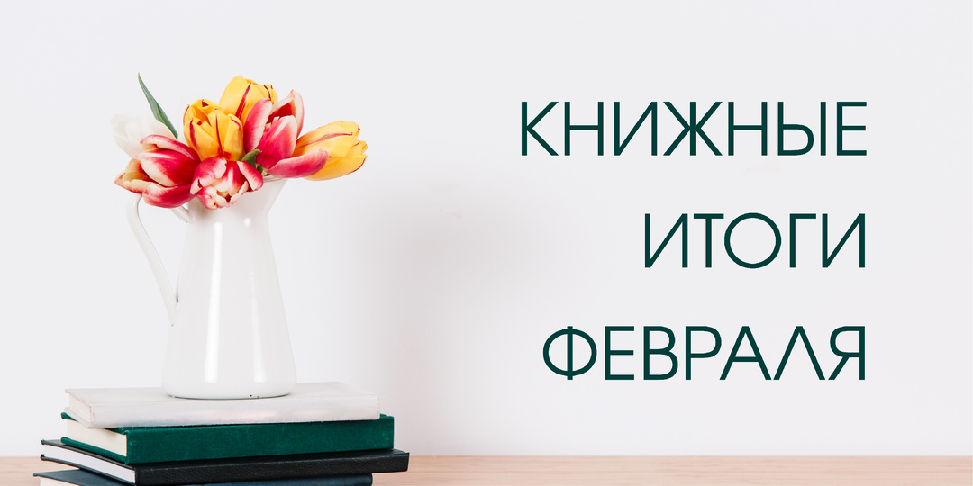 Что читала и смотрела в феврале?