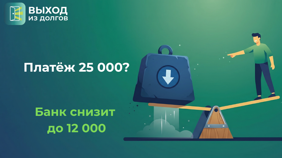 Реструктуризация кредита в 2026: как снизить платёж и не потерять всё