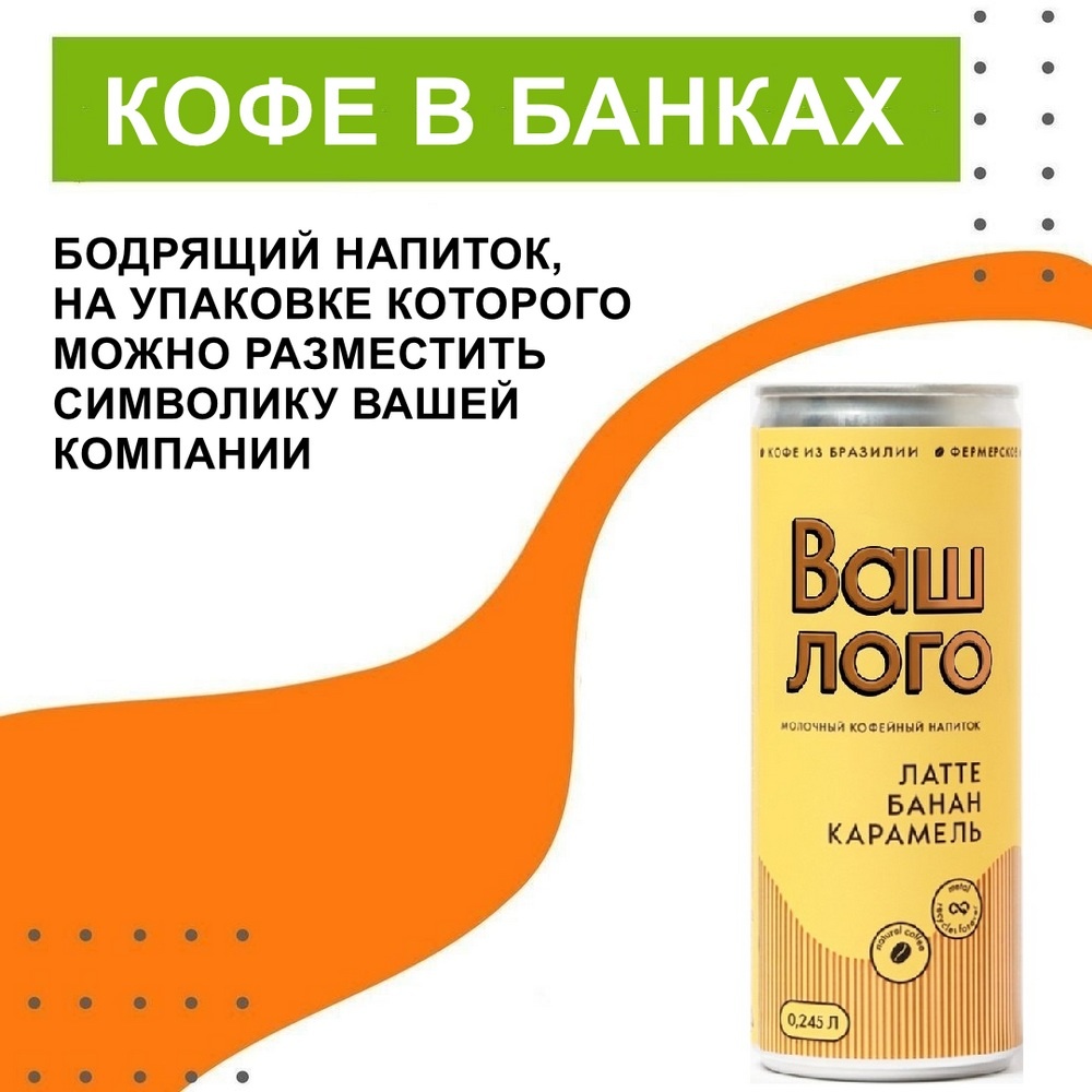 Кофе в алюминиевых банках — рекламный сувенир вашей компании