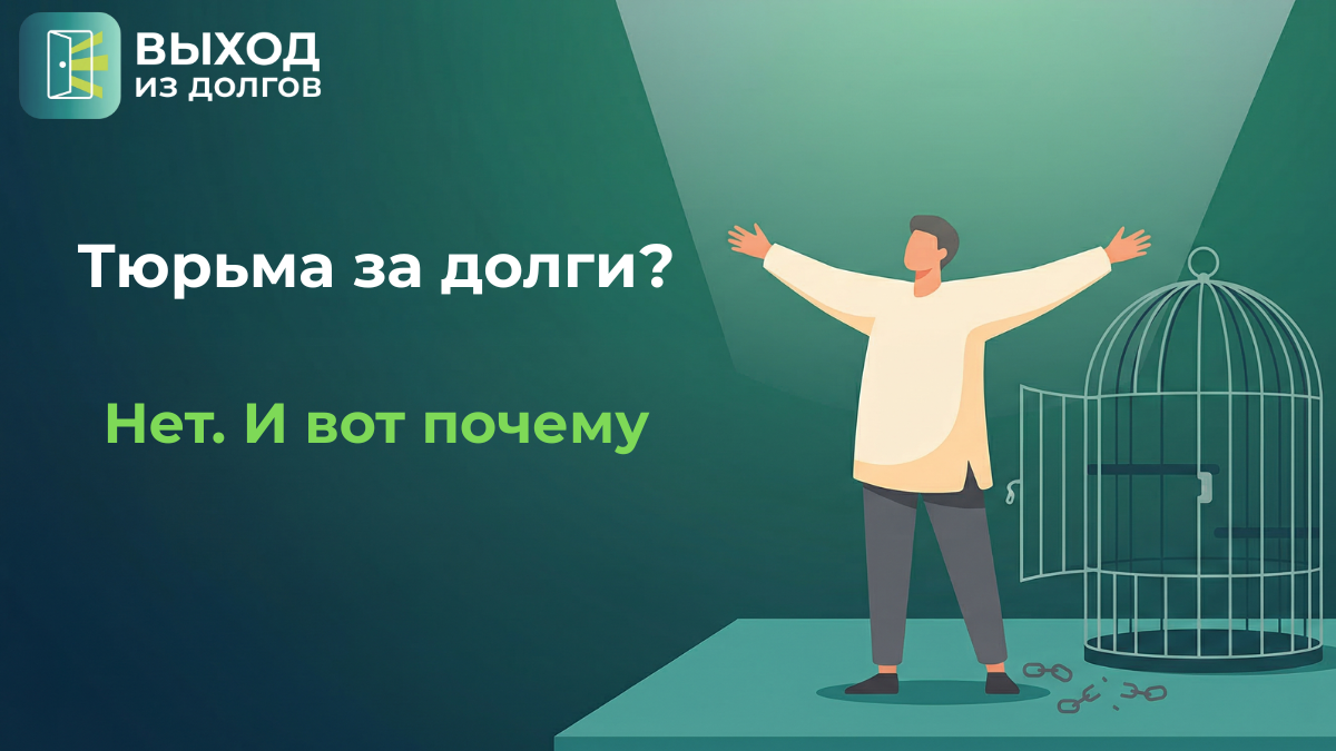 Могут ли посадить в тюрьму за неуплату кредита? Разбираемся раз и навсегда