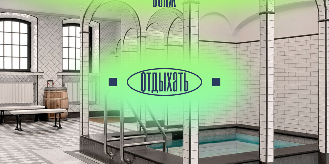 Все запарило: как бани и пространства перезагрузки стали новой религией столиц