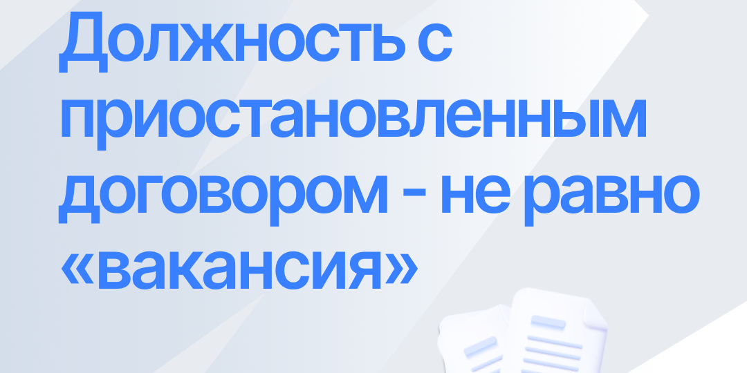 Cуд: при сокращении работодатель не обязан предлагать должность работника с приостановленным договором