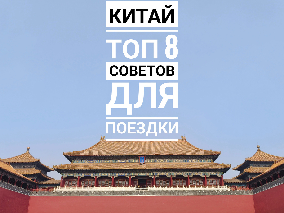 Китай манит, но пугает неизвестностью? Вот наши главные наблюдения, которые сделают ваше путешествие проще и приятнее.