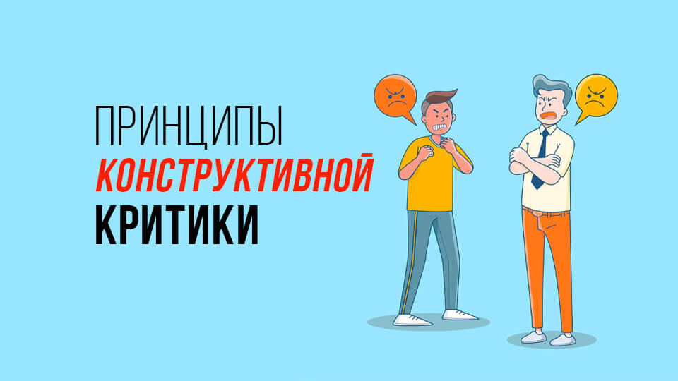 Техника конструктивной критики: как делать замечания, чтобы вас слышали