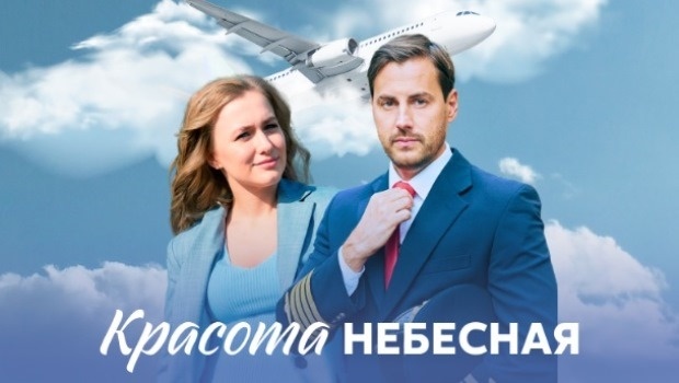 Содержание серий сериала «Красота небесная» (2020). Чем закончится фильм?
