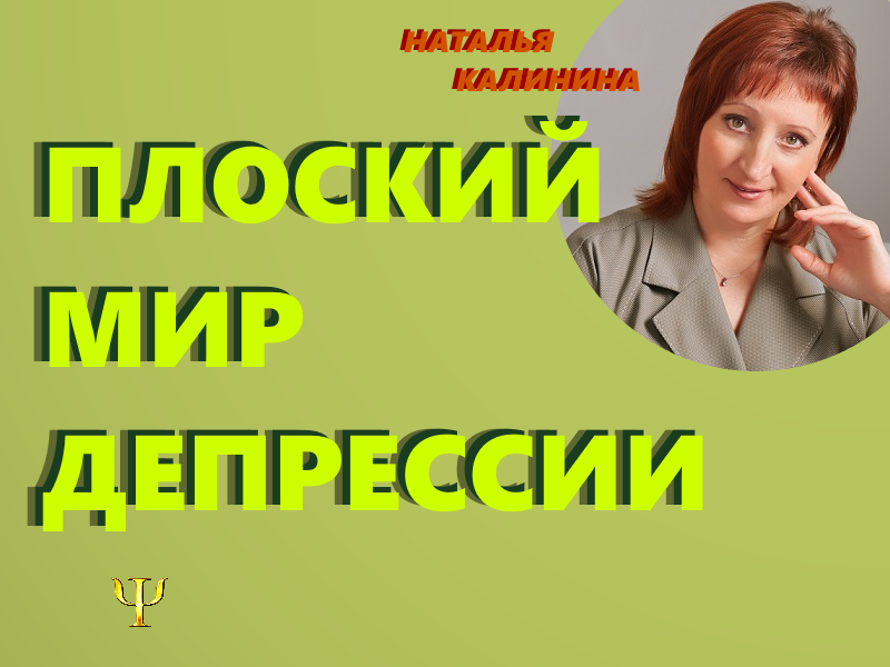 Наталья Калинина - медицинский психолог, педагог-психолог, судебный эксперт
