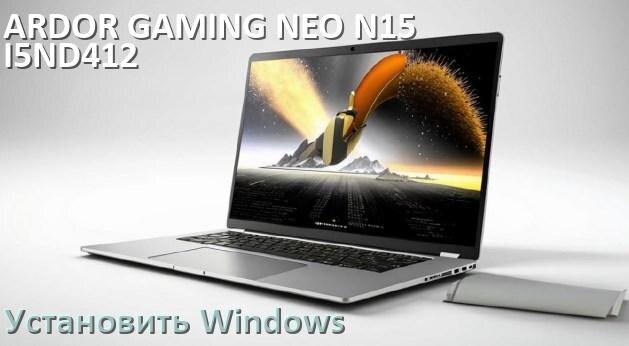 
Как на ARDOR GAMING NEO N15-I5ND412 установить Windows 10 и 11 с флешки через BIOS