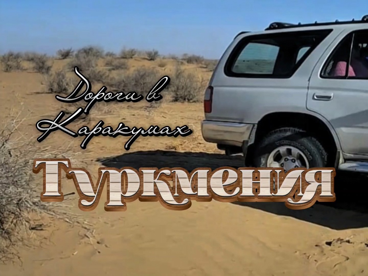 На этом Джипе проехали ни одну тысячу километров в песках Каракумской пустыни. TOYOTA 4RUNNER. Штурмовали и сыпучие барханы, и залитые водой такыры, и размякшие от дождей поля.