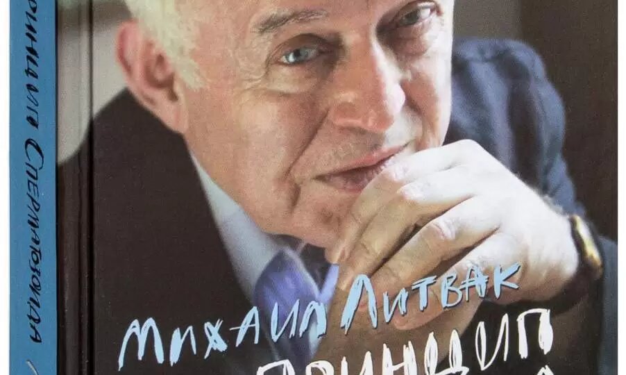 Книга Михаила Литвака «Принцип сперматозоида». Суть, тезисы, краткое содержание.