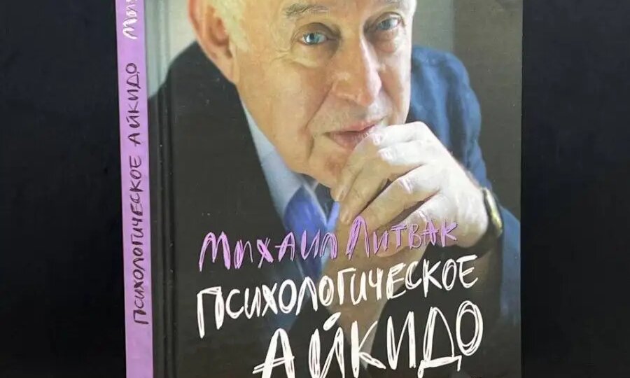 Книга Михаила Литвака «Психологическое айкидо». Суть, тезисы, краткое содержание.