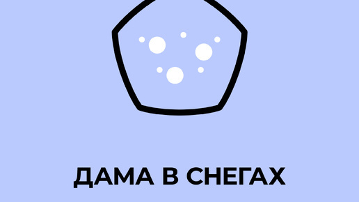 «ДАМА В СНЕГАХ», ПОВЕСТЬ О ДИССИДЕНТКЕ