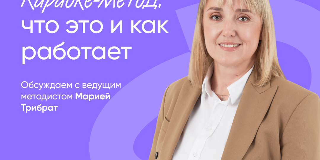 Караоке-метод