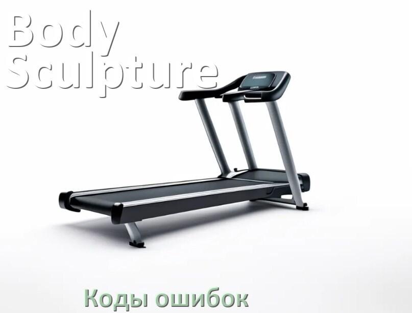 
Беговая дорожка Body Sculpture ошибки коды что означает E2, E1, E07, E6, E3, E01