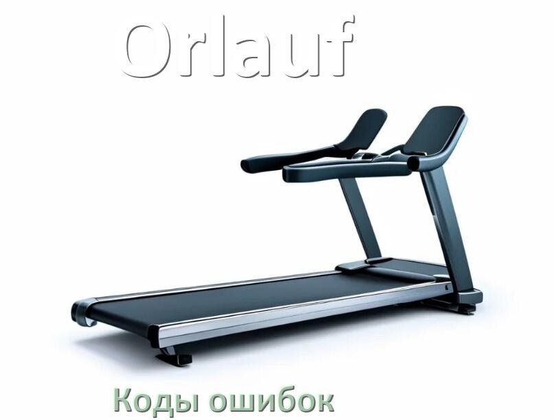 
Беговая дорожка Orlauf ошибки коды что означает E1, E2, E6, E07, E3, E01