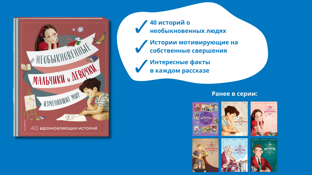 «Необыкновенные мальчики и девочки, изменившие мир» 6+