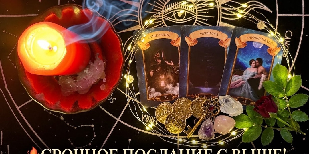 ✨ Ваш Путь! Совет и послание от Высших Сил. Честный Таро-расклад: на каком вы этапе и что вас ждет?
