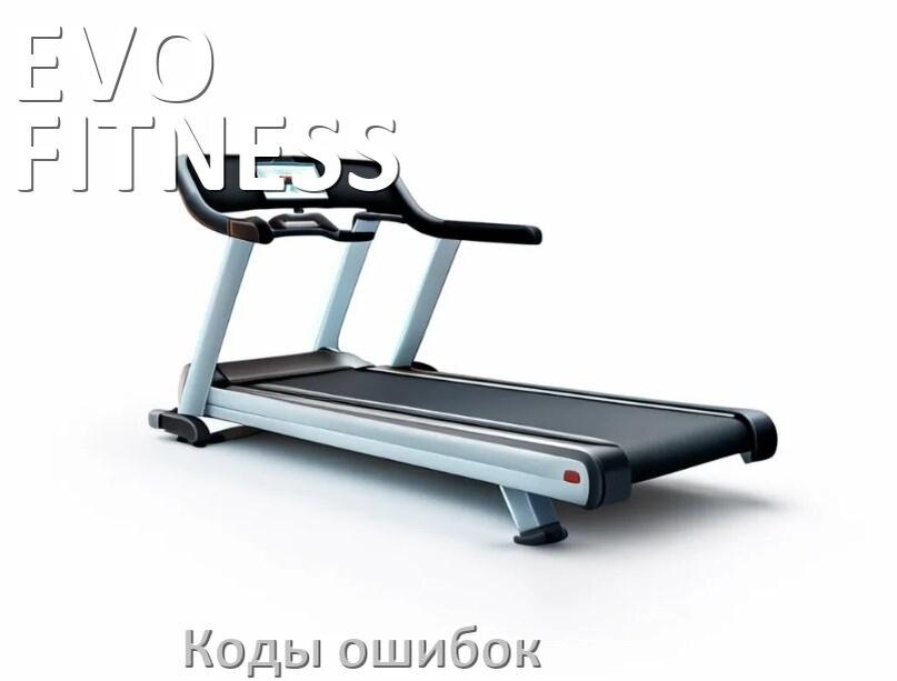 
Беговая дорожка EVO FITNESS ошибки коды что означает E2, E1, E07, E6, E01, E3