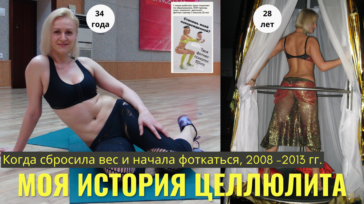 Я сбросила вес до 46 размера в  27 лет, но туда-сюда было еще 10 лет