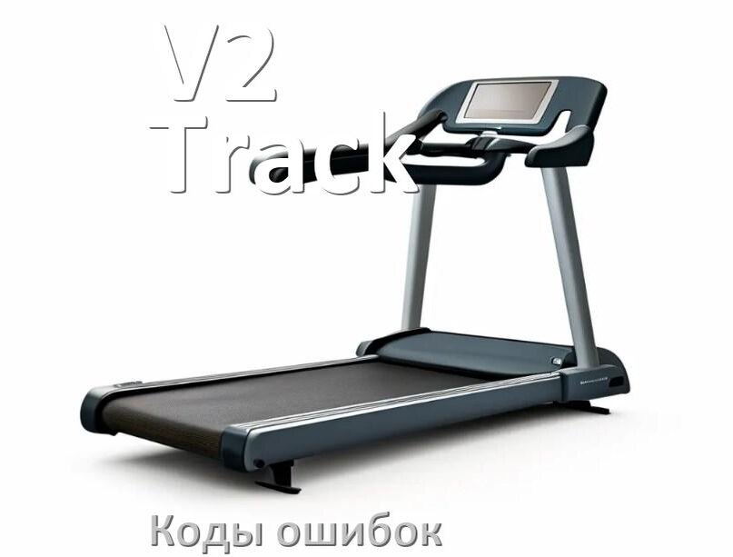 
Беговая дорожка V2 Track ошибки коды что означает E1, E2, E07, E6, E3, E01