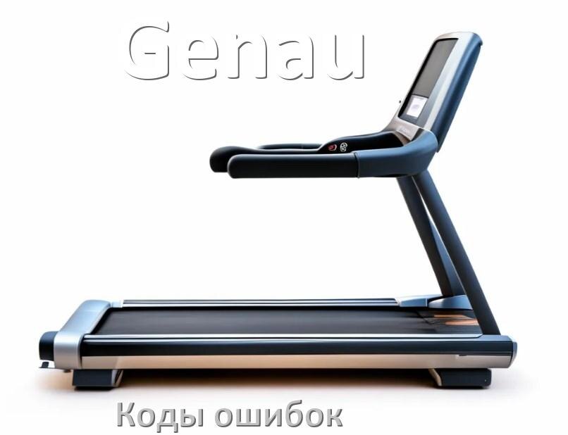 
Беговая дорожка Genau ошибки коды что означает E2, E1, E07, E6, E3, E01