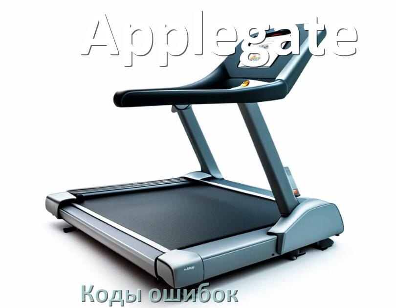 
Беговая дорожка Applegate ошибки коды что означает E2, E1, E6, E07, E3, E01