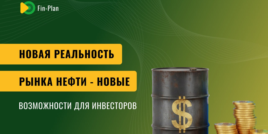 Новая реальность рынка нефти - новые возможности для инвесторов
