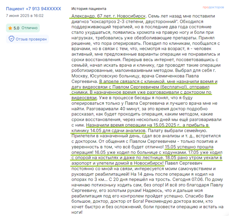 Отзыв пациента
