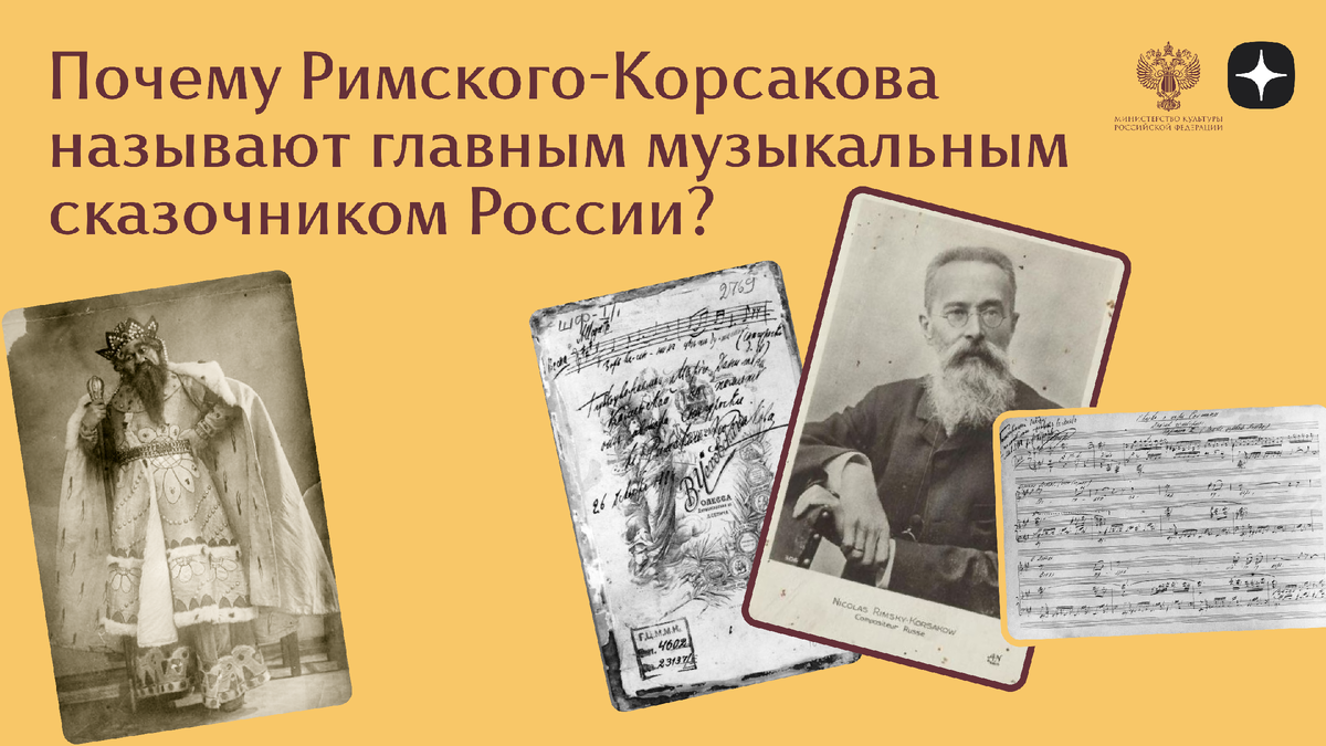Почему Римского-Корсакова называют главным музыкальным сказочником России