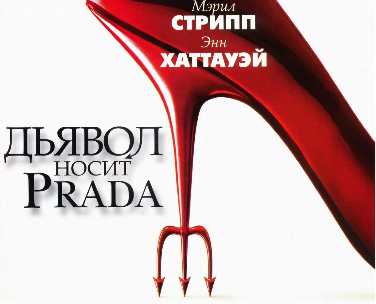 Постер фильма "Дьявол носит Прада"