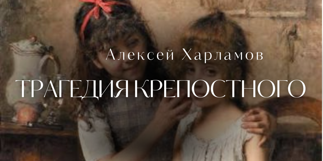 Крепостной гений: трагичная история Алексея Харламова.