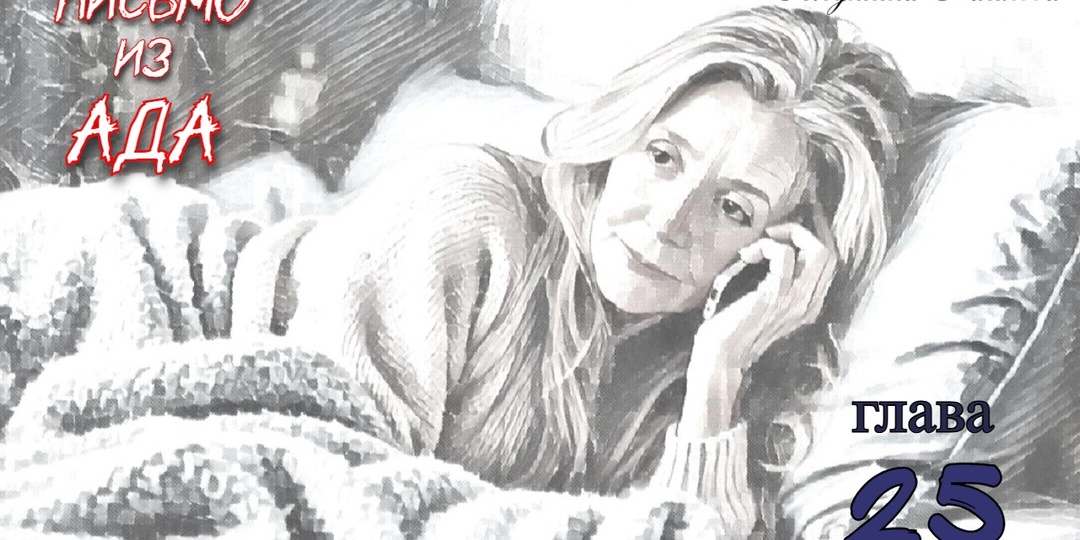 Письмо из ада. Глава 25 (Текст)