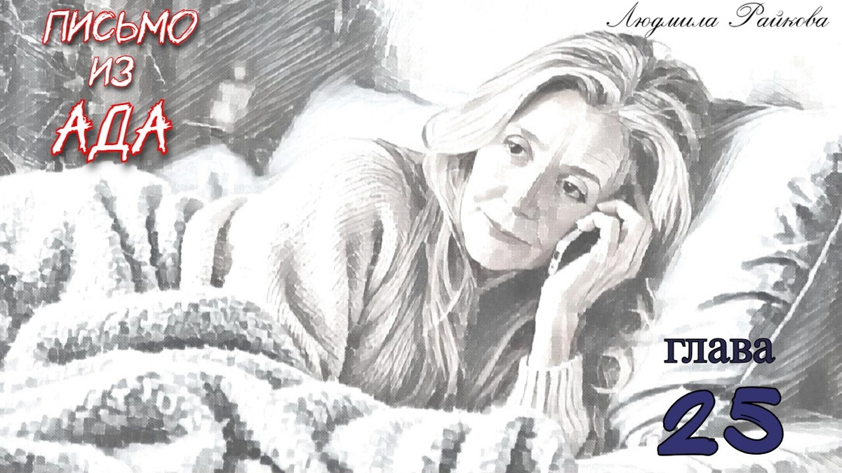 - Телефон с утра покоя не даёт... - Будут просить забрать заявление о похищении...- И что я должна это всё сама решить? ...давить на тебя будут... Маня представляет, как всю неделю будет трезвонить телефон и вздыхает. Ей хочется поскорее вернуться в спокойную жизнь... 