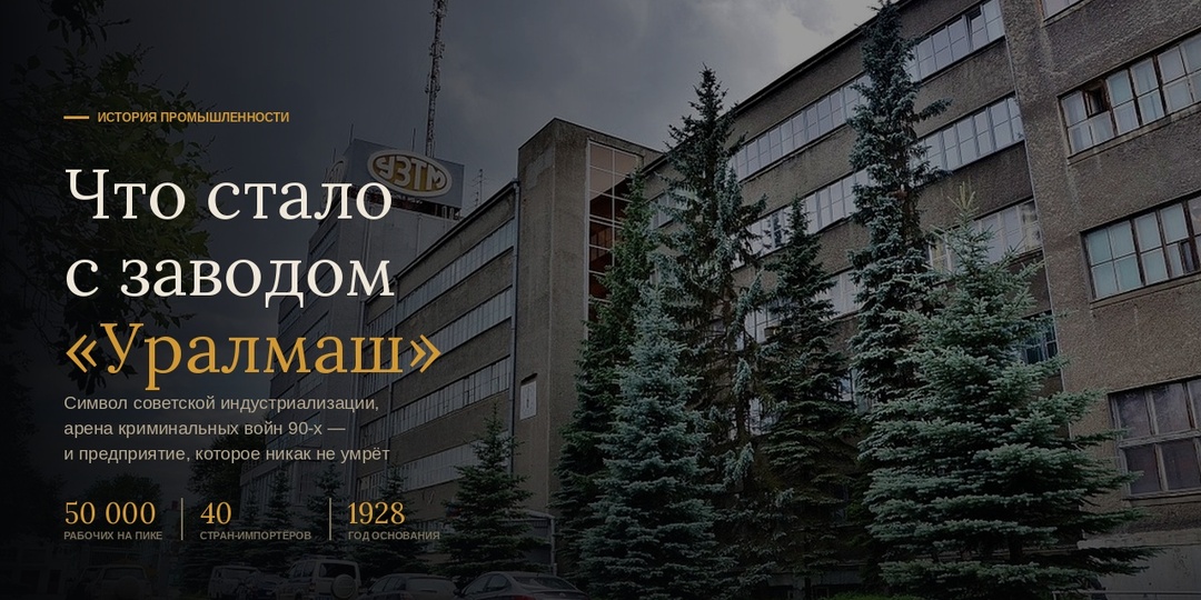 Что стало с заводом «Уралмаш»: символ СССР, который никак не умрёт